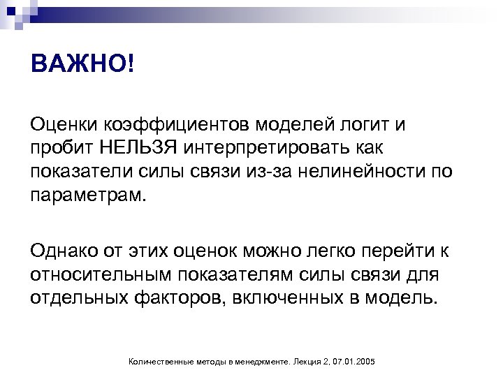 Оцените важнейшие. Оценивание логит и пробит моделей. Логит модель бинарного выбора. Оценка качества логит модели. Оценка коэффициентов логит-модели бинарного выбора.