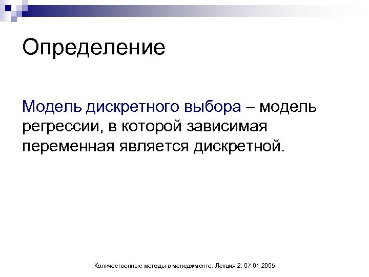 Определение Модель дискретного выбора – модель регрессии, в которой зависимая переменная является дискретной. Количественные