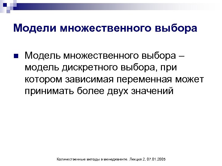 Гражданский выбор определение. Модели множественного выбора. Модель множественного выбора с неупорядоченными альтернативами. Отметить модели множественного выбора. Модели дискретного выбора.