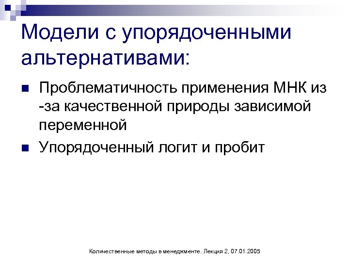 Модели с упорядоченными альтернативами: n n Проблематичность применения МНК из -за качественной природы зависимой