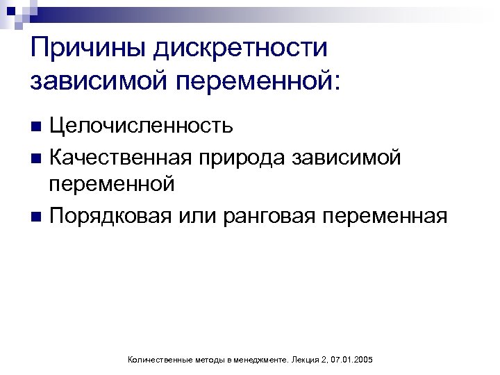 Причины дискретности зависимой переменной: Целочисленность n Качественная природа зависимой переменной n Порядковая или ранговая