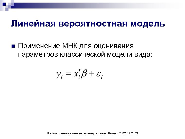 Линейная вероятностная модель n Применение МНК для оценивания параметров классической модели вида: Количественные методы