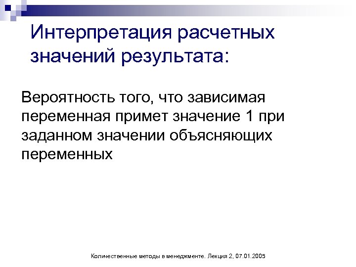 Интерпретация расчетных значений результата: Вероятность того, что зависимая переменная примет значение 1 при заданном
