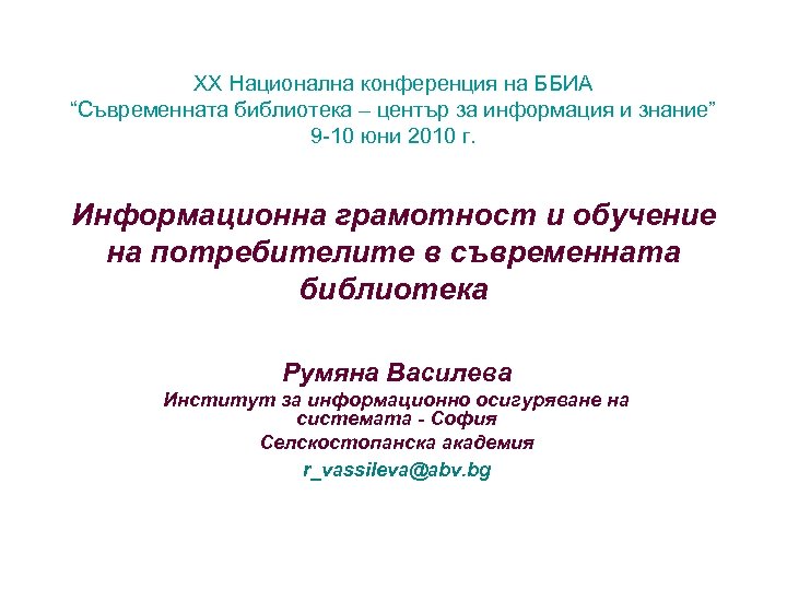 ХХ Национална конференция на ББИА “Съвременната библиотека – център за информация и знание” 9