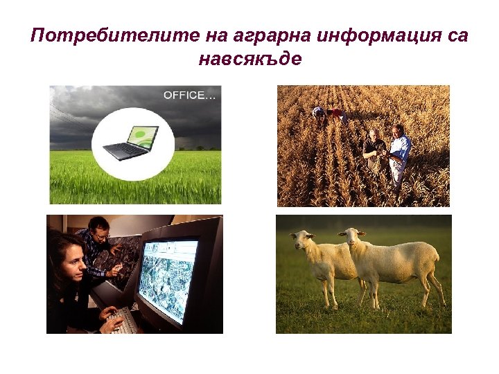 Потребителите на аграрна информация са навсякъде 