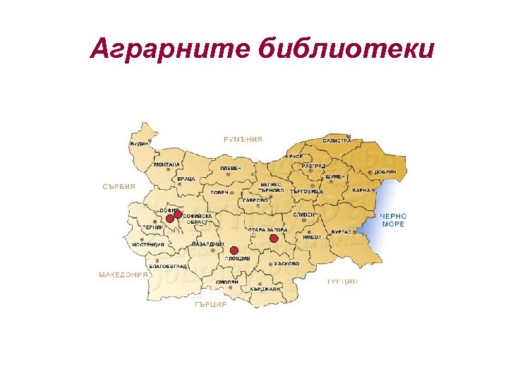 Аграрните библиотеки 