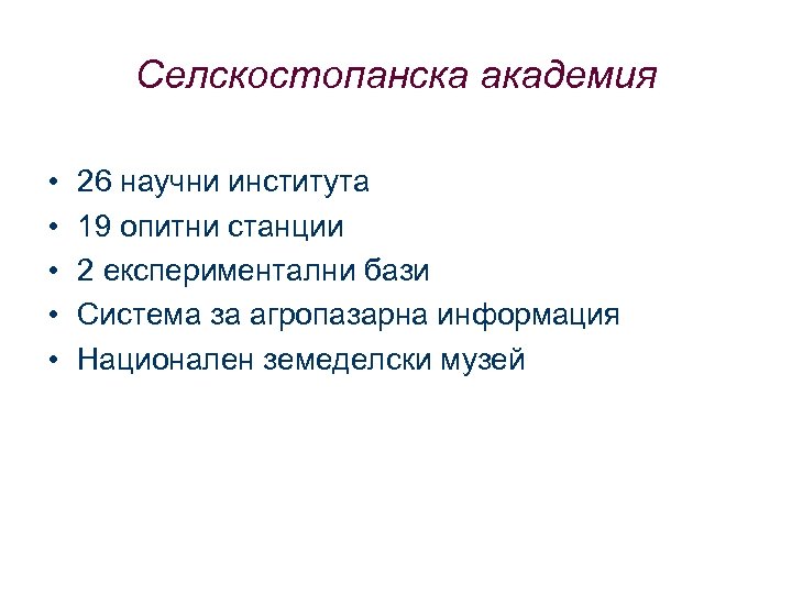 Селскостопанска академия • • • 26 научни института 19 опитни станции 2 експериментални бази