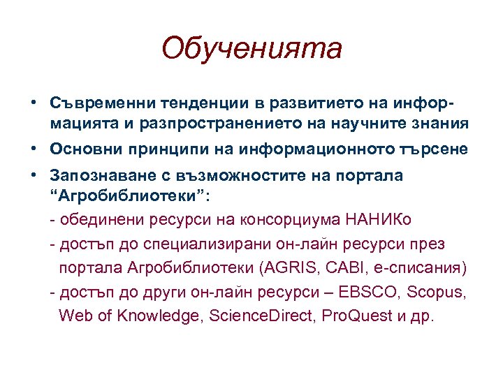 Обученията • Съвременни тенденции в развитието на информацията и разпространението на научните знания •