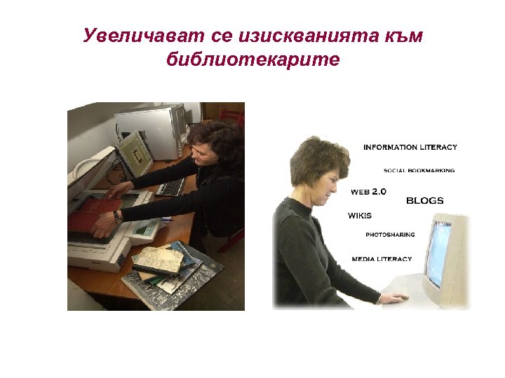 Увеличават се изискванията към библиотекарите 