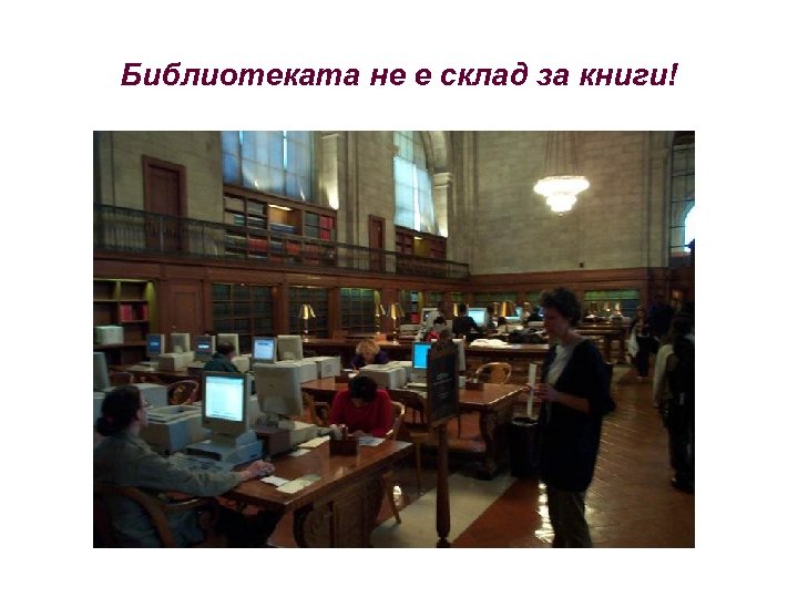 Библиотеката не е склад за книги! 