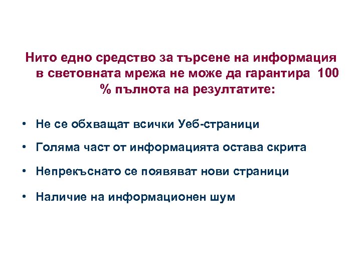 Нито едно средство за търсене на информация в световната мрежа не може да гарантира