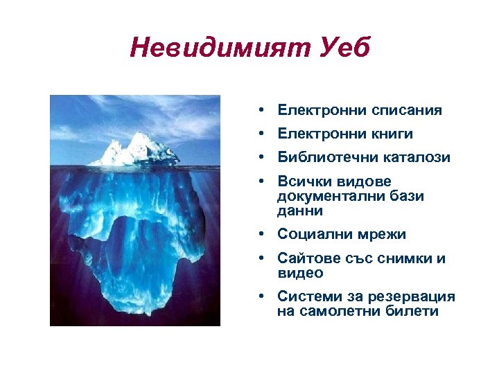 Невидимият Уеб • Електронни списания • Електронни книги • Библиотечни каталози • Всички видове