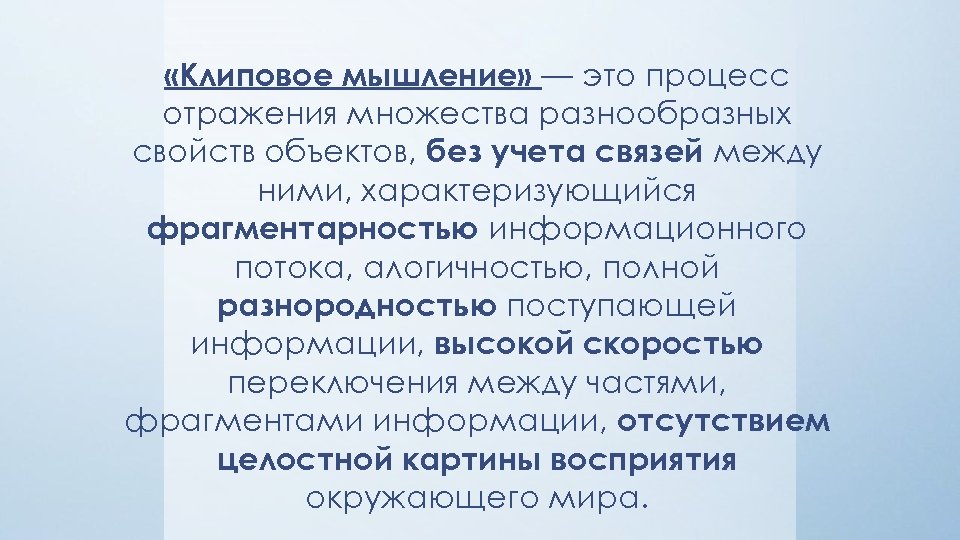  «Клиповое мышление» — это процесс отражения множества разнообразных свойств объектов, без учета связей