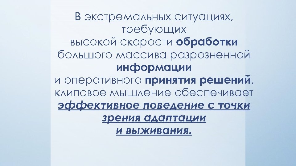 В экстремальных ситуациях, требующих высокой скорости обработки большого массива разрозненной информации и оперативного принятия