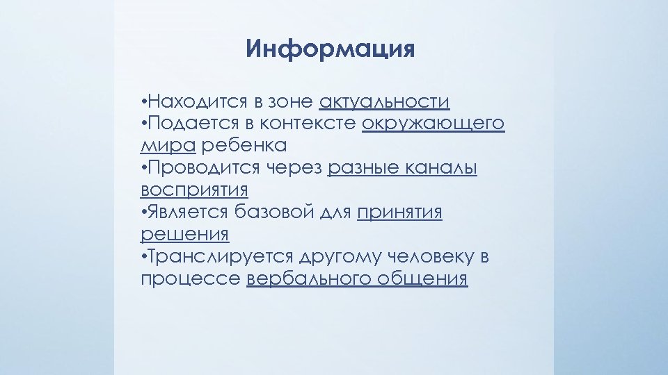 Информация • Находится в зоне актуальности • Подается в контексте окружающего мира ребенка •