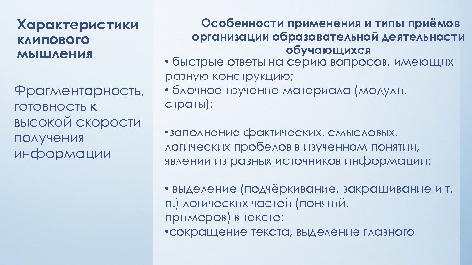 Характеристики клипового мышления Фрагментарность, готовность к высокой скорости получения информации Особенности применения и типы