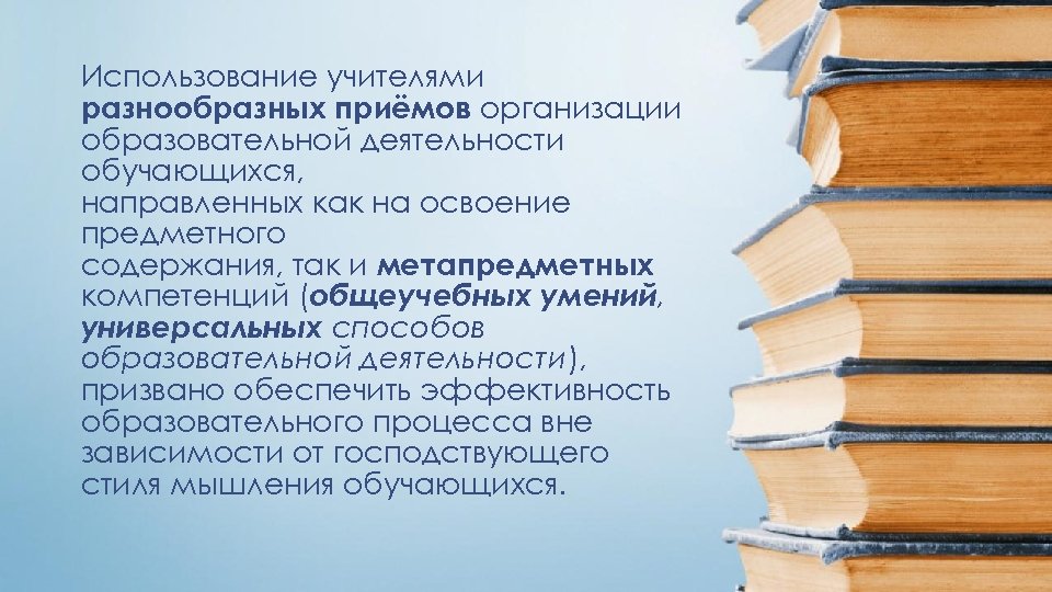 Использование учителями разнообразных приёмов организации образовательной деятельности обучающихся, направленных как на освоение предметного содержания,