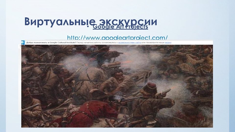 Виртуальные экскурсии • Google Art Projects http: //www. googleartproject. com/ 