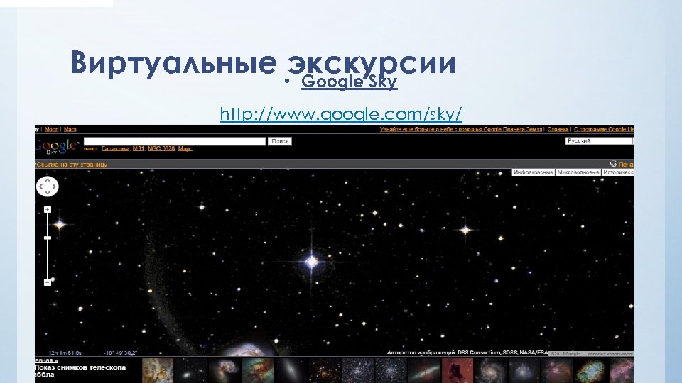  Виртуальные • экскурсии Google Sky http: //www. google. com/sky/ 