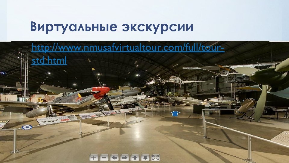 Виртуальные экскурсии http: //www. nmusafvirtualtour. com/full/tourstd. html 