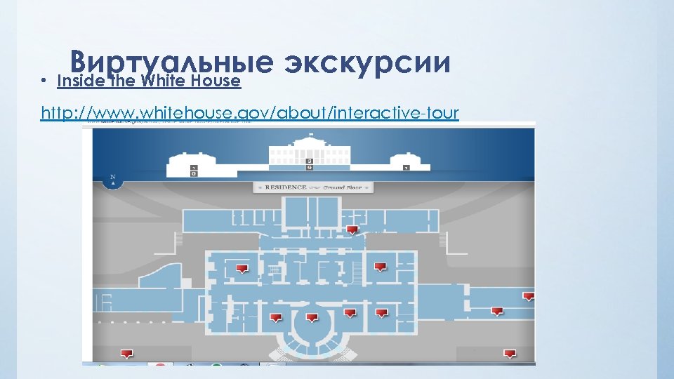  • Виртуальные экскурсии Inside the White House http: //www. whitehouse. gov/about/interactive-tour 