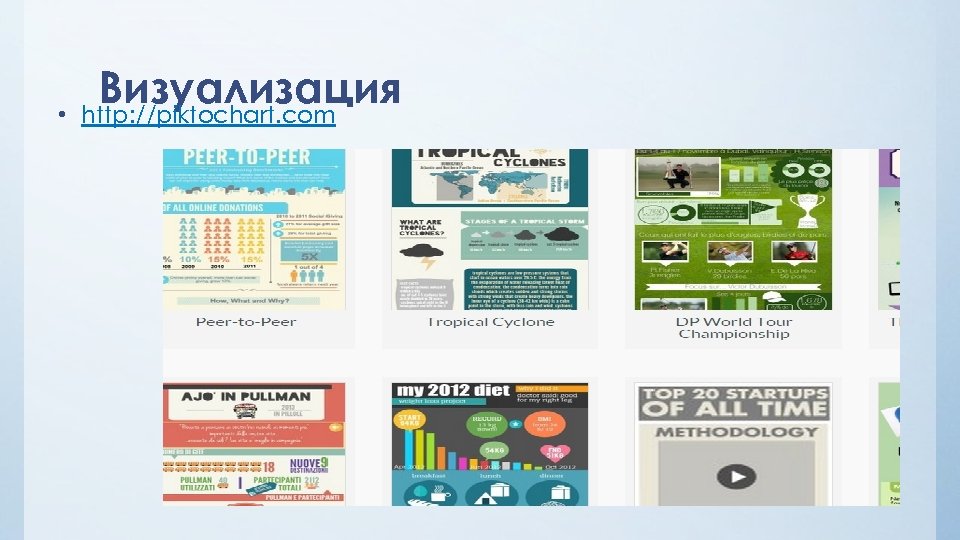  • Визуализация http: //piktochart. com 