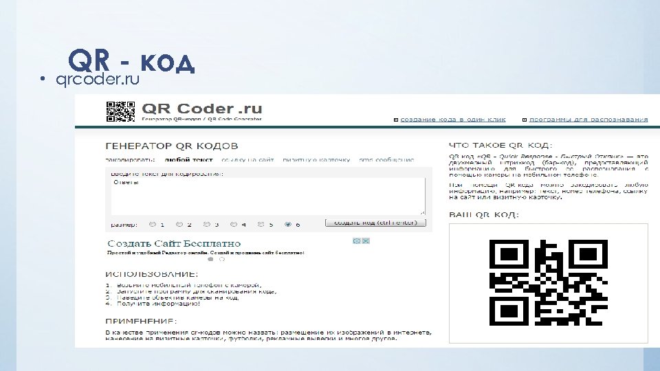  • QR - код qrcoder. ru 