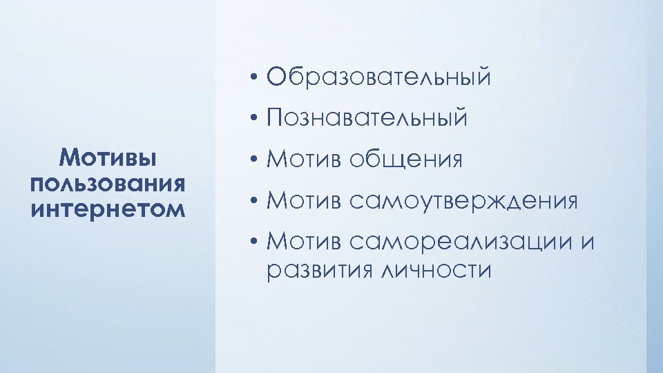  • Образовательный • Познавательный Мотивы пользования интернетом • Мотив общения • Мотив самоутверждения