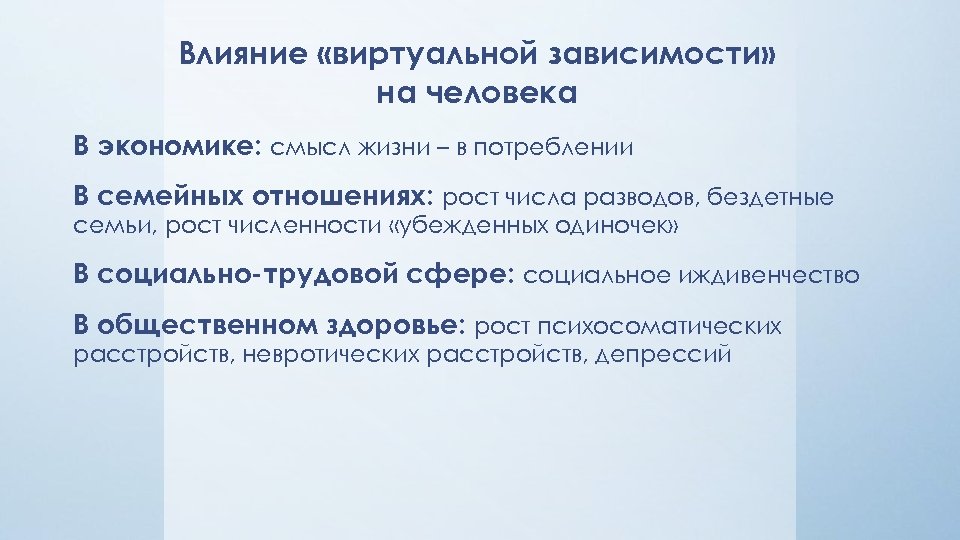 Влияние «виртуальной зависимости» на человека В экономике: смысл жизни – в потреблении В семейных