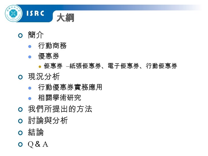 大綱 ¢ 簡介 l l 行動商務 優惠券 l ¢ 現況分析 l l ¢ ¢