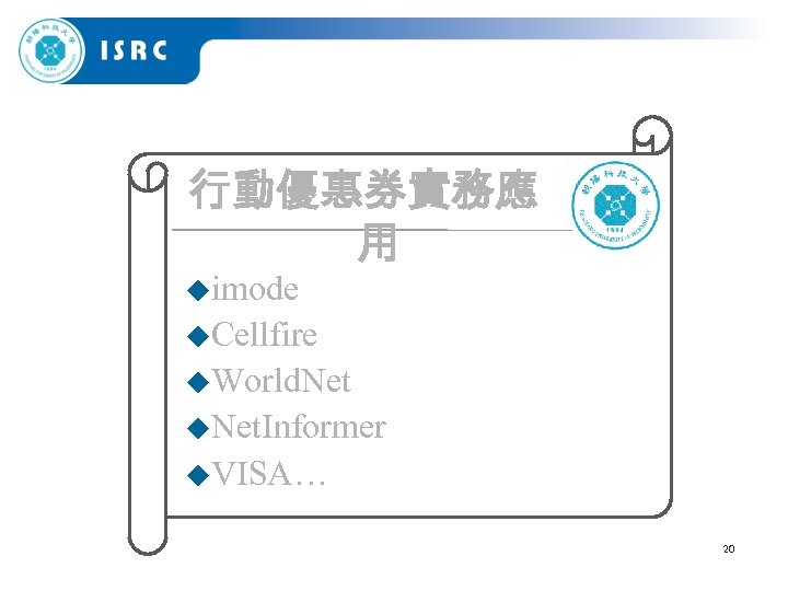 行動優惠券實務應 用 uimode u. Cellfire u. World. Net u. Net. Informer u. VISA… 20