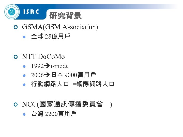 研究背景 ¢ GSMA(GSM Association) l ¢ NTT Do. Co. Mo l l l ¢