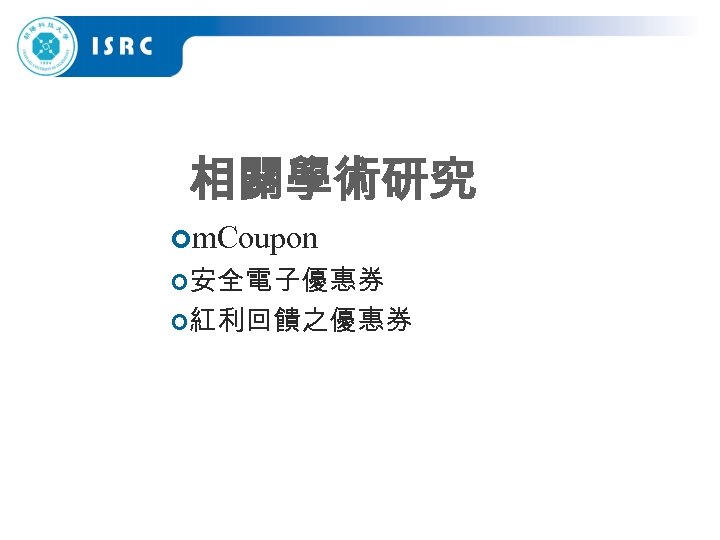 相關學術研究 ¢m. Coupon ¢安全電子優惠券 ¢紅利回饋之優惠券 