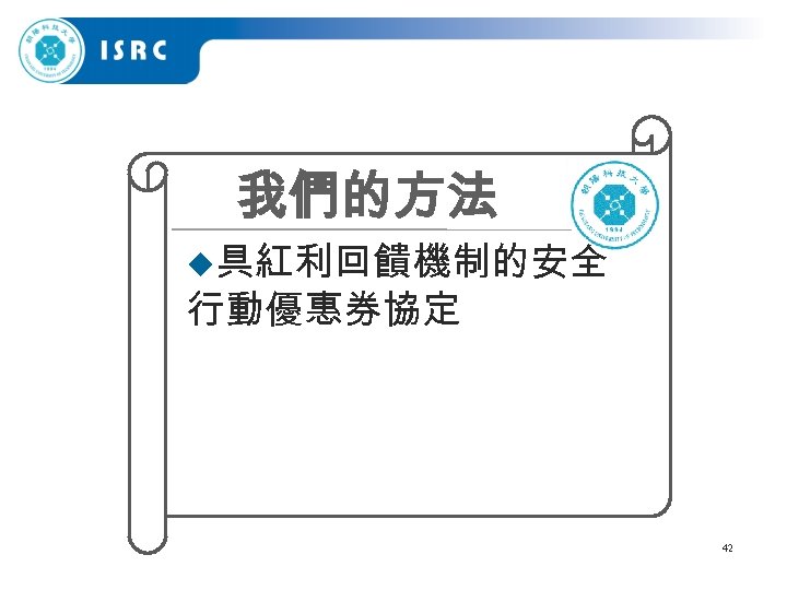 我們的方法 u具紅利回饋機制的安全 行動優惠券協定 42 