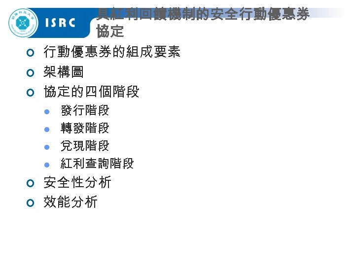 ¢ ¢ ¢ 具紅利回饋機制的安全行動優惠券 協定 行動優惠券的組成要素 架構圖 協定的四個階段 l l ¢ ¢ 發行階段 轉發階段