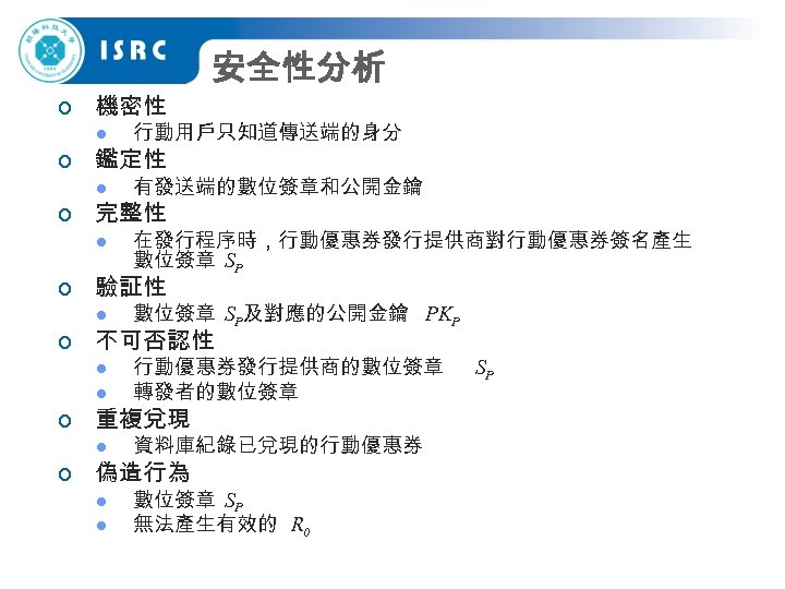 ¢ 機密性 安全性分析 l l ¢ ¢ 行動用戶只知道傳送端的身分 有發送端的數位簽章和公開金鑰 鑑定性 完整性 l ¢ 驗証性