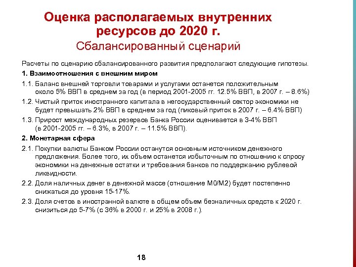 Оценка располагаемых внутренних ресурсов до 2020 г. Сбалансированный сценарий Расчеты по сценарию сбалансированного развития