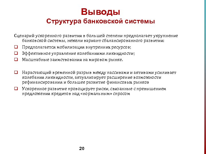 Выводы Структура банковской системы Сценарий ускоренного развития в большей степени предполагает укрупнение банковской системы,