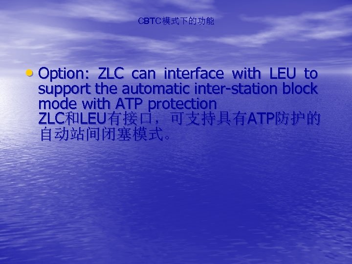 CBTC模式下的功能 • Option: ZLC can interface with LEU to support the automatic inter-station block