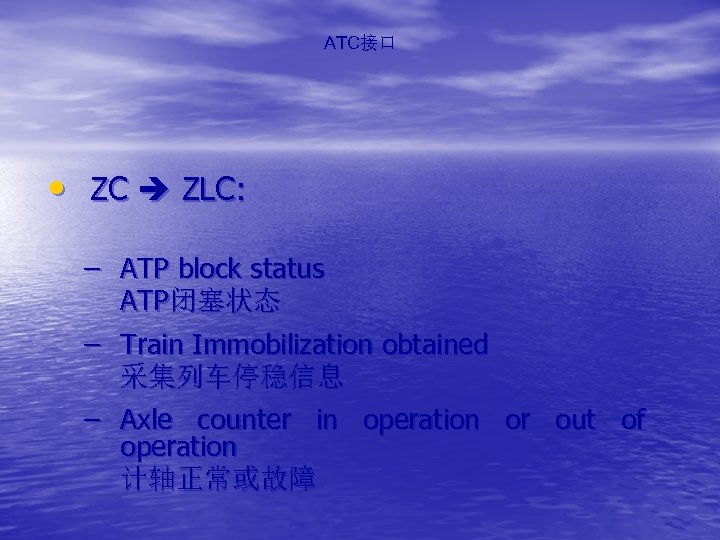 ATC接口 • ZC ZLC: – ATP block status ATP闭塞状态 – Train Immobilization obtained 采集列车停稳信息