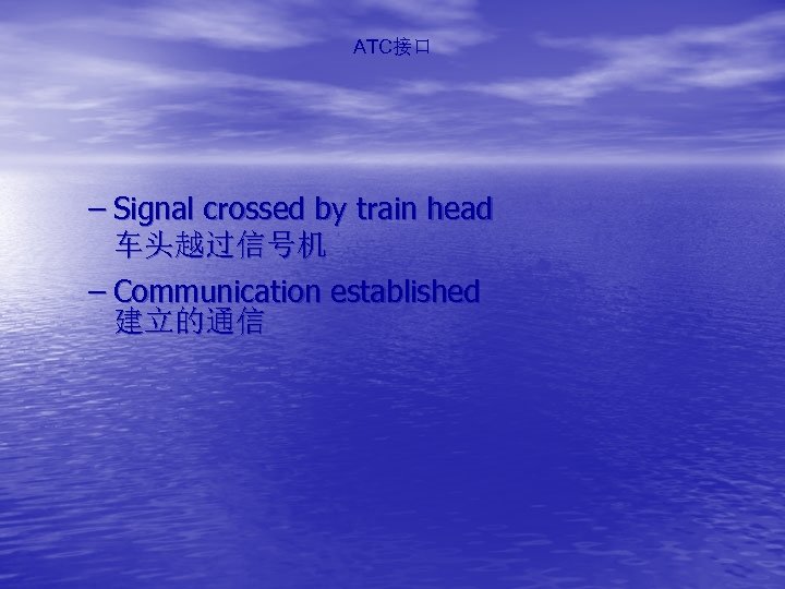 ATC接口 – Signal crossed by train head 车头越过信号机 – Communication established 建立的通信 