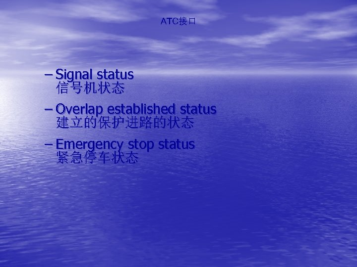 ATC接口 – Signal status 信号机状态 – Overlap established status 建立的保护进路的状态 – Emergency stop status