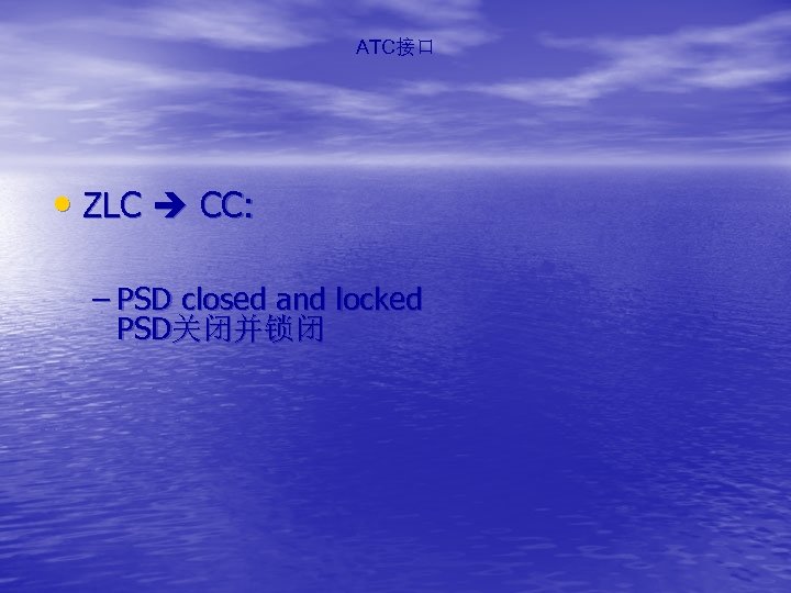 ATC接口 • ZLC CC: – PSD closed and locked PSD关闭并锁闭 