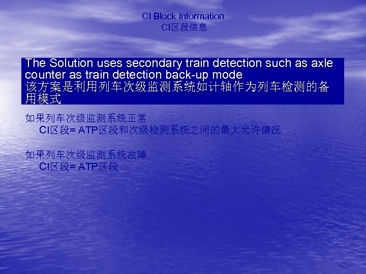 CI Block Information CI区段信息 The Solution uses secondary train detection such as axle counter