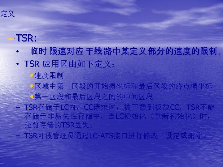 定义 – TSR: • 临时 限速对应 于线 路中某定义 部分的速度的限制。 • TSR 应用区由如下定义： • 速度限制