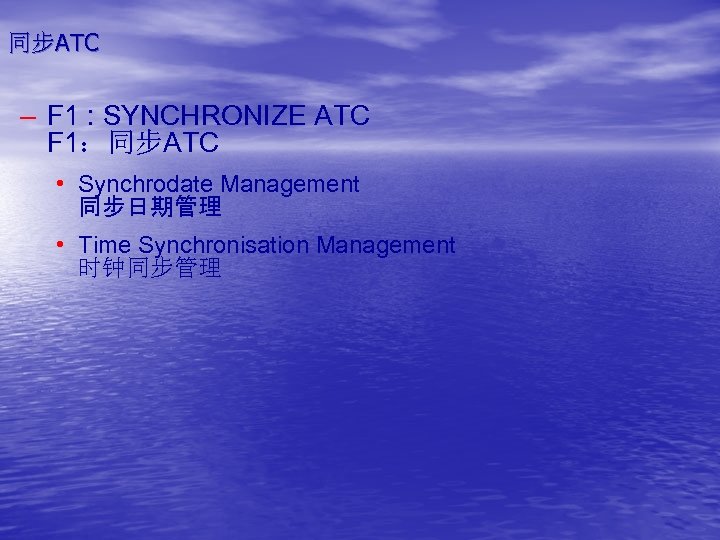 同步ATC – F 1 : SYNCHRONIZE ATC F 1：同步ATC • Synchrodate Management 同步日期管理 •