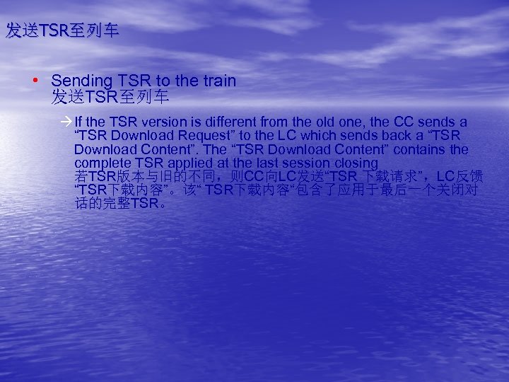 发送TSR至列车 • Sending TSR to the train 发送TSR至列车 à If the TSR version is