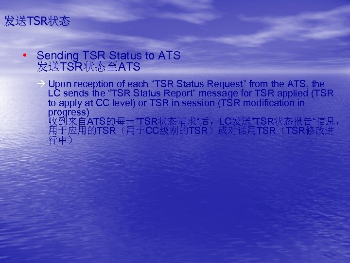 发送TSR状态 • Sending TSR Status to ATS 发送TSR状态至ATS à Upon reception of each “TSR