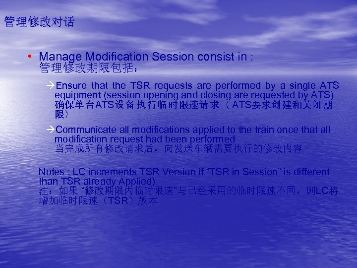 管理修改对话 • Manage Modification Session consist in : 管理修改期限包括： àEnsure that the TSR requests