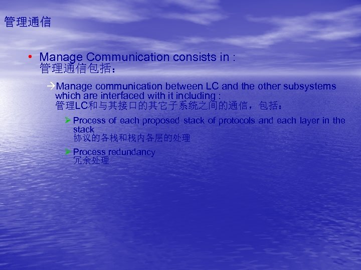 管理通信 • Manage Communication consists in : 管理通信包括： àManage communication between LC and the